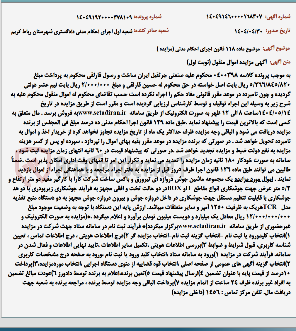 تصویر کوچک آگهی موضوع ماده 118 قانون اجرای احکام مدنی (مزایده )