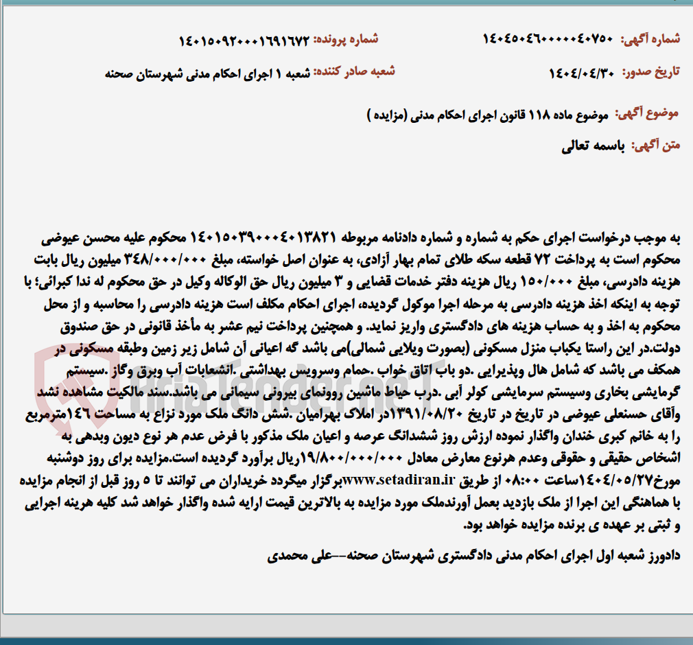 تصویر کوچک آگهی موضوع ماده 118 قانون اجرای احکام مدنی (مزایده )