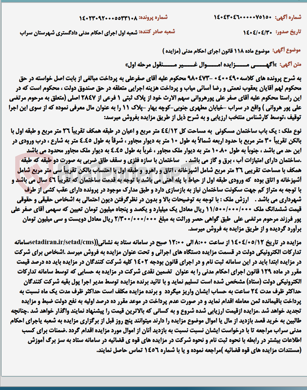 تصویر کوچک آگهی موضوع ماده 118 قانون اجرای احکام مدنی (مزایده )