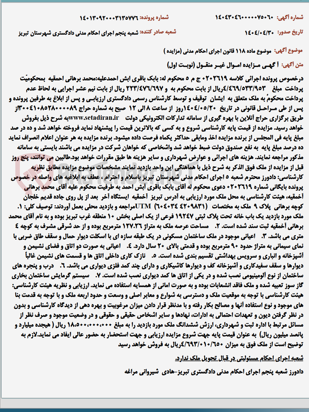 تصویر کوچک آگهی موضوع ماده 118 قانون اجرای احکام مدنی (مزایده )