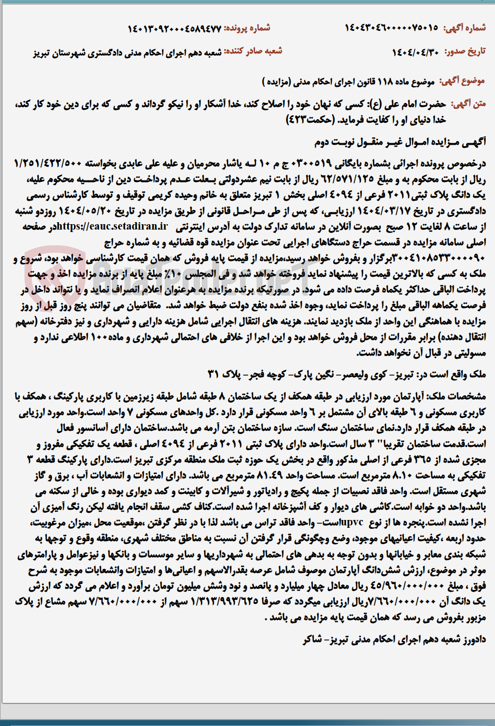 تصویر کوچک آگهی موضوع ماده 118 قانون اجرای احکام مدنی (مزایده )