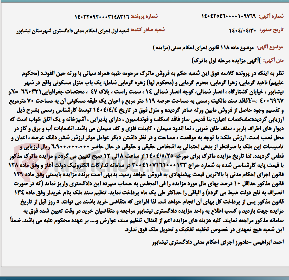 تصویر کوچک آگهی موضوع ماده 118 قانون اجرای احکام مدنی (مزایده )