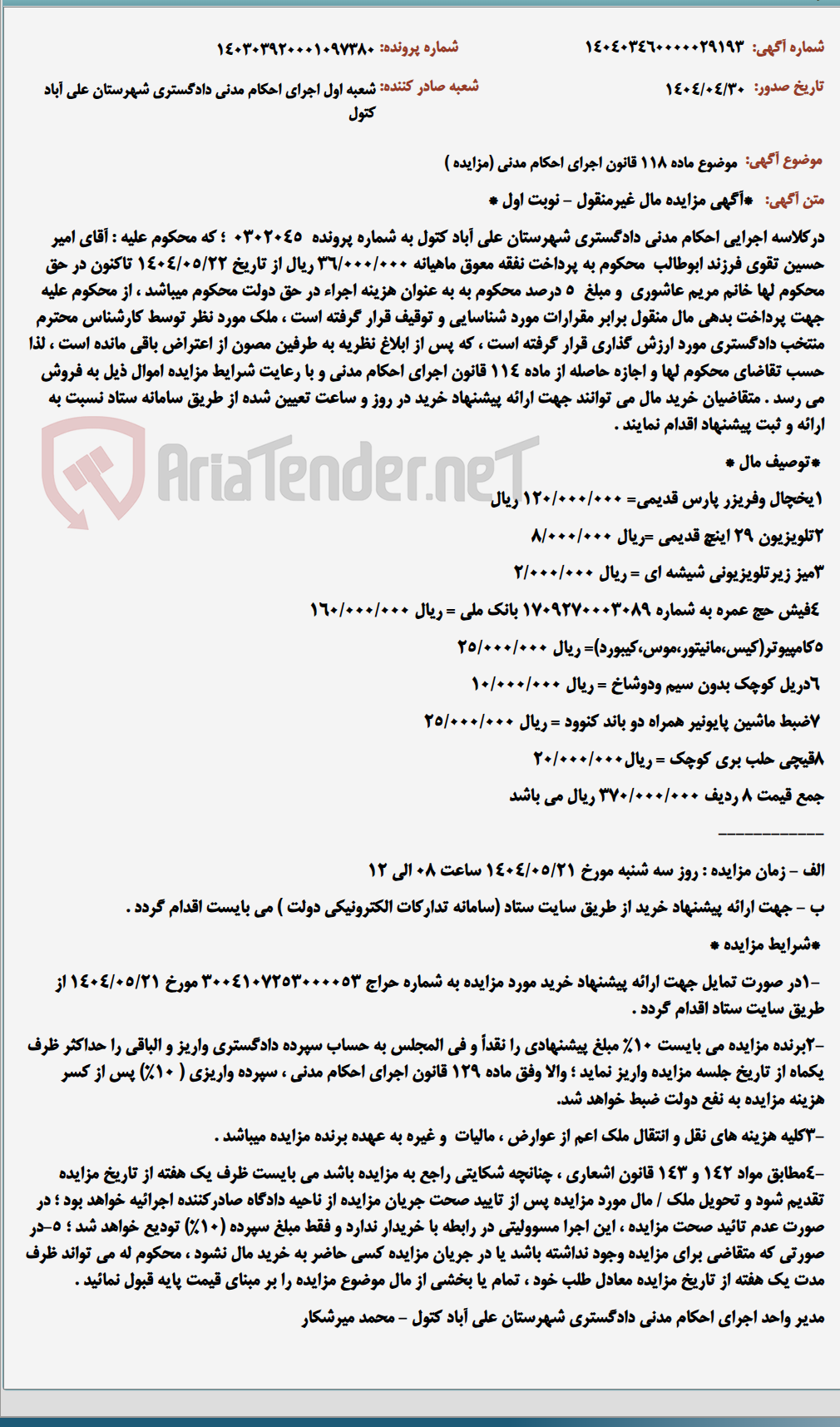 تصویر کوچک آگهی موضوع ماده 118 قانون اجرای احکام مدنی (مزایده )