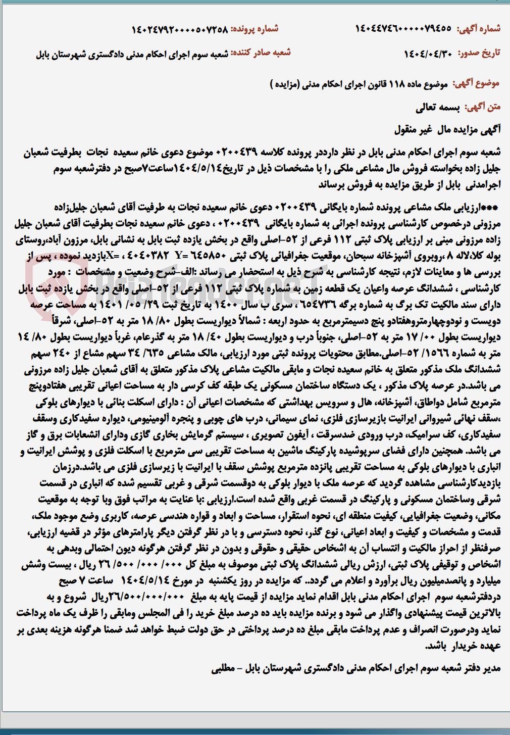 تصویر کوچک آگهی موضوع ماده 118 قانون اجرای احکام مدنی (مزایده )