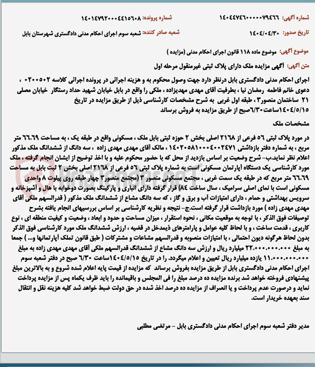 تصویر کوچک آگهی موضوع ماده 118 قانون اجرای احکام مدنی (مزایده )