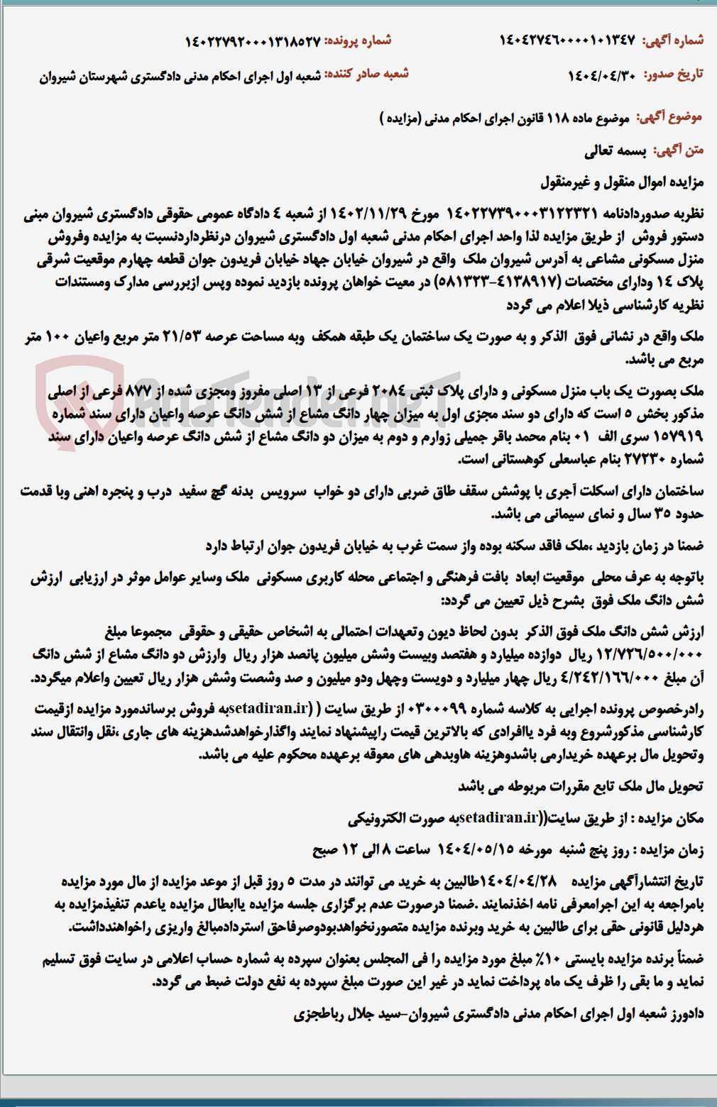 تصویر کوچک آگهی موضوع ماده 118 قانون اجرای احکام مدنی (مزایده )