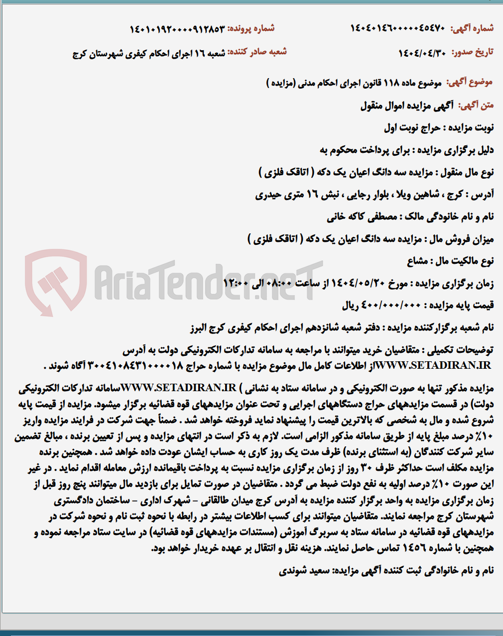 تصویر کوچک آگهی موضوع ماده 118 قانون اجرای احکام مدنی (مزایده )
