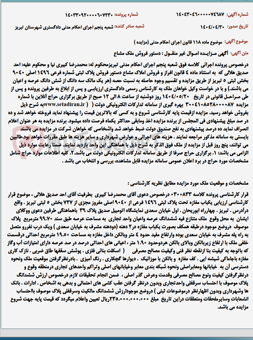 تصویر کوچک آگهی موضوع ماده 118 قانون اجرای احکام مدنی (مزایده )