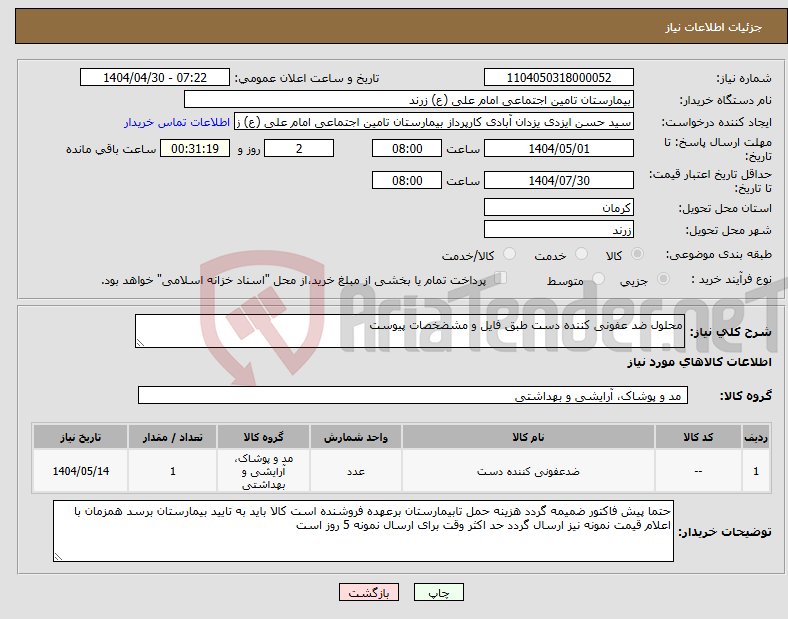 تصویر کوچک آگهی نیاز انتخاب تامین کننده-محلول ضد عفونی کننده دست طبق فایل و مشضخصات پیوست