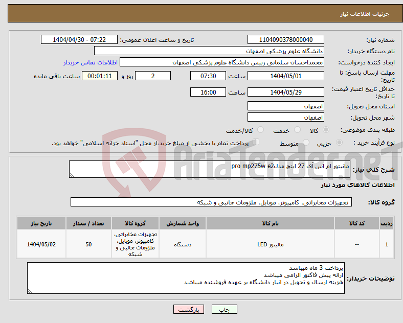 تصویر کوچک آگهی نیاز انتخاب تامین کننده-مانیتور ام اس آی 27 اینچ مدلpro mp275w e2 