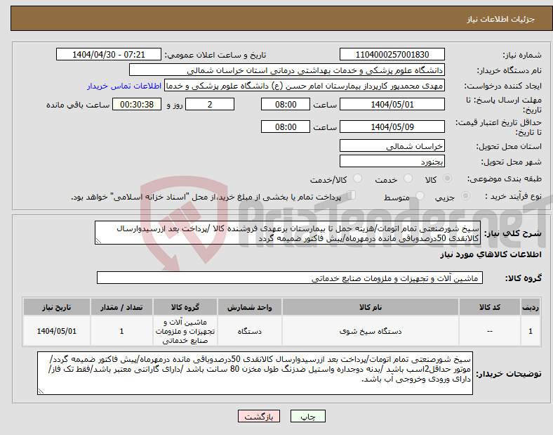 تصویر کوچک آگهی نیاز انتخاب تامین کننده-سیخ شورصنعتی تمام اتومات/هزینه حمل تا بیمارستان برعهدی فروشنده کالا /پرداخت بعد ازرسیدوارسال کالانقدی 50درصدوباقی مانده درمهرماه/پیش فاکتور ضمیمه گردد