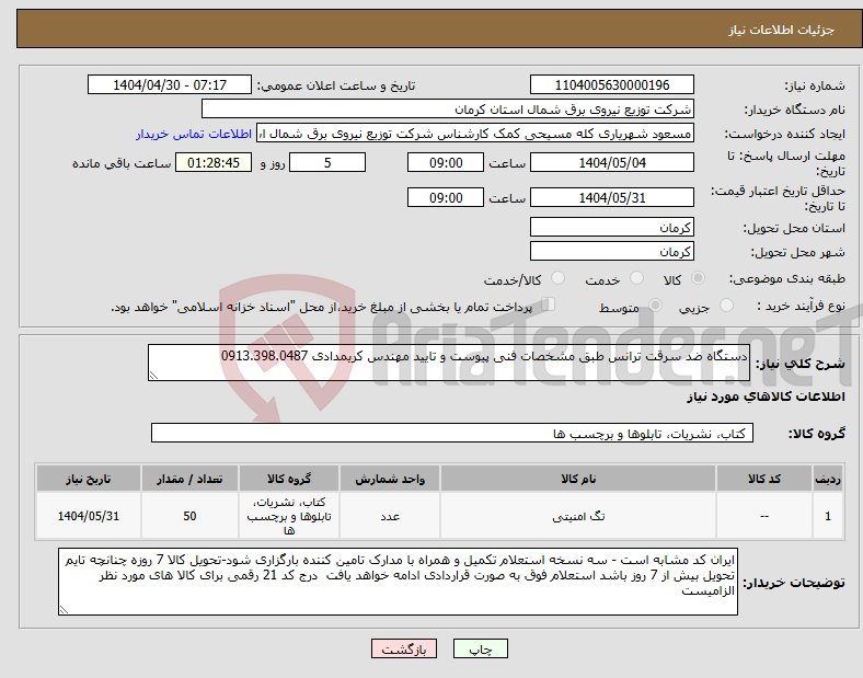 تصویر کوچک آگهی نیاز انتخاب تامین کننده-دستگاه ضد سرقت ترانس طبق مشخصات فنی پیوست و تایید مهندس کریمدادی 0913.398.0487