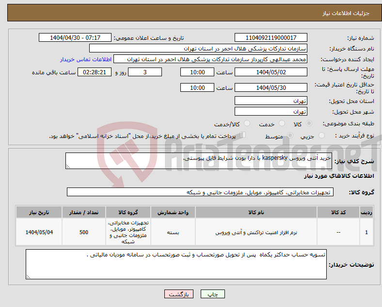 تصویر کوچک آگهی نیاز انتخاب تامین کننده-خرید آنتی ویروس kaspersky با دارا بودن شرایط فایل پیوستی.