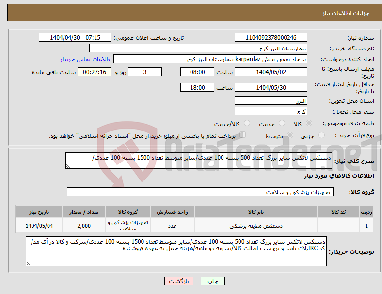 تصویر کوچک آگهی نیاز انتخاب تامین کننده-دستکش لاتکس سایز بزرگ تعداد 500 بسته 100 عددی/سایز متوسط تعداد 1500 بسته 100 عددی/