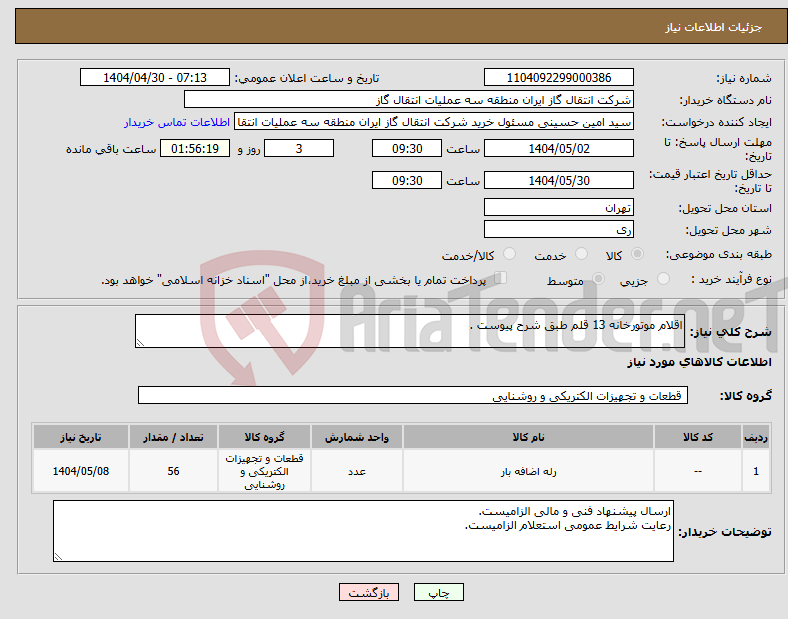 تصویر کوچک آگهی نیاز انتخاب تامین کننده-اقلام موتورخانه 13 قلم طبق شرح پیوست .