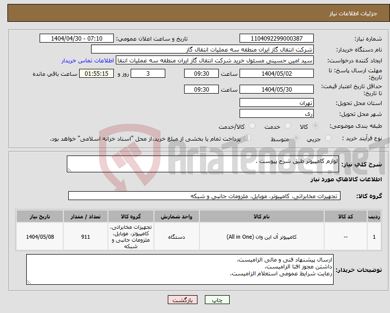تصویر کوچک آگهی نیاز انتخاب تامین کننده-لوازم کامپیوتر طبق شرح پیوست .