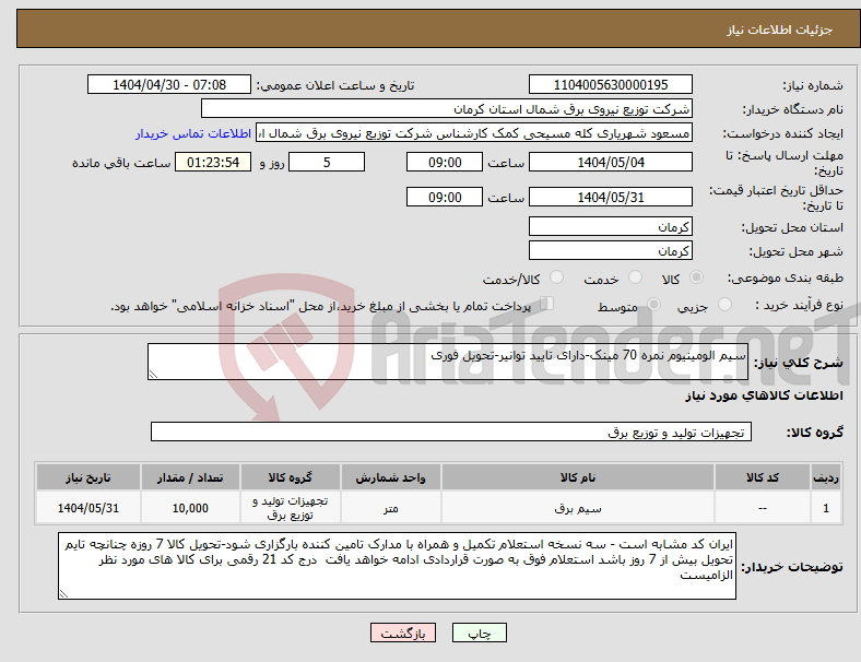 تصویر کوچک آگهی نیاز انتخاب تامین کننده-سیم الومینیوم نمره 70 مینک-دارای تایید توانیر-تحویل فوری