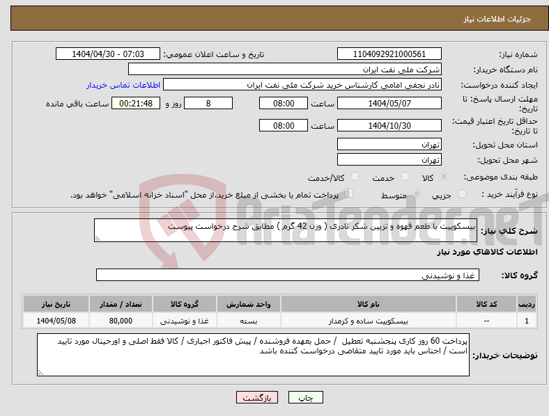 تصویر کوچک آگهی نیاز انتخاب تامین کننده-بیسکوییت با طعم قهوه و تزیین شکر نادری ( وزن 42 گرم ) مطابق شرح درخواست پیوست