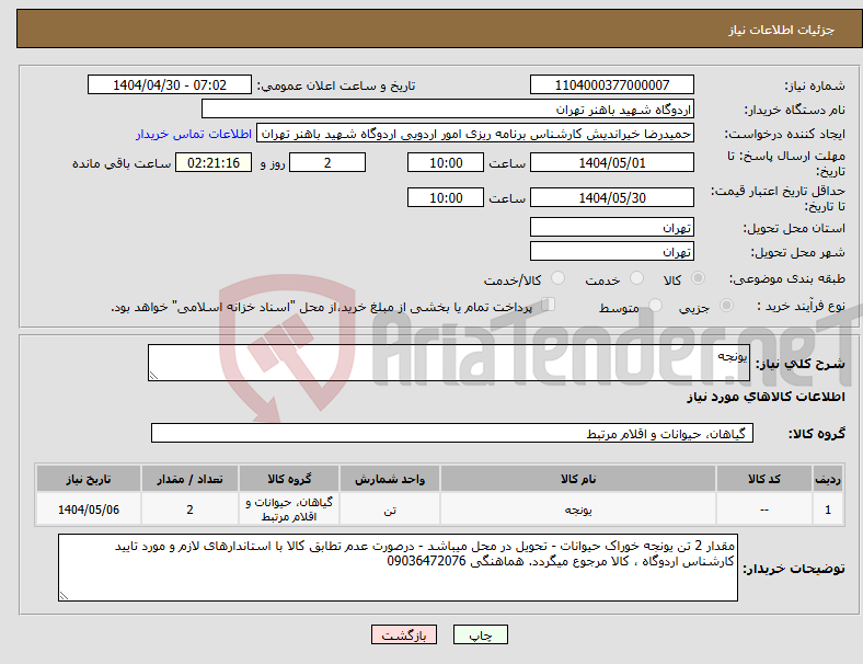 تصویر کوچک آگهی نیاز انتخاب تامین کننده-یونجه