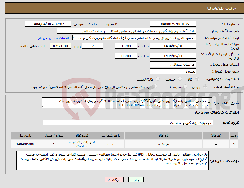 تصویر کوچک آگهی نیاز انتخاب تامین کننده-نخ جراحی مطابق بامدارک پیوستی.فایلPDF(شرایط خرید)حتما مطالعه گرددوپیش فاکتورحتماپیوست گردد.شرکت کننده عضوآیمدباشد.پرداخت6ماهه09153886904