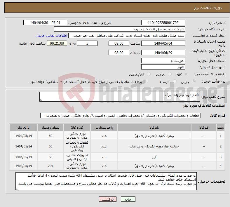 تصویر کوچک آگهی نیاز انتخاب تامین کننده-اقلام مورد نیاز واحد برق