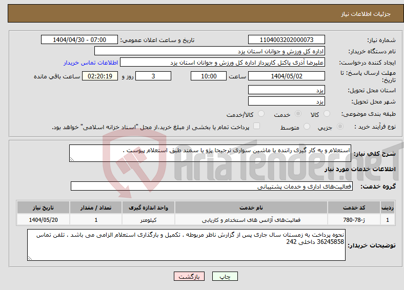 تصویر کوچک آگهی نیاز انتخاب تامین کننده-استعلام و به کار گیری راننده با ماشین سواری ترجیحا پژو یا سمند طبق استعلام پیوست . 