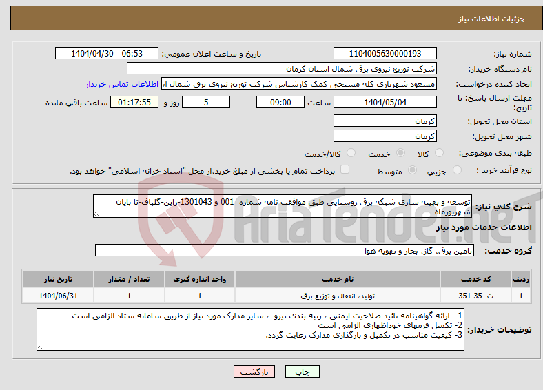 تصویر کوچک آگهی نیاز انتخاب تامین کننده-توسعه و بهینه سازی شبکه برق روستایی طبق موافقت نامه شماره 001 و 1301043-راین-گلباف-تا پایان شهریورماه
