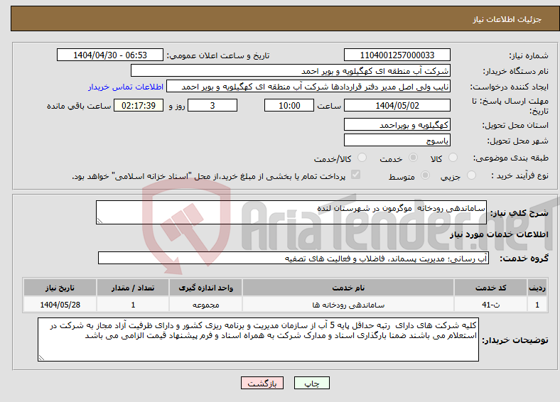 تصویر کوچک آگهی نیاز انتخاب تامین کننده-ساماندهی رودخانه موگرمون در شهرستان لنده