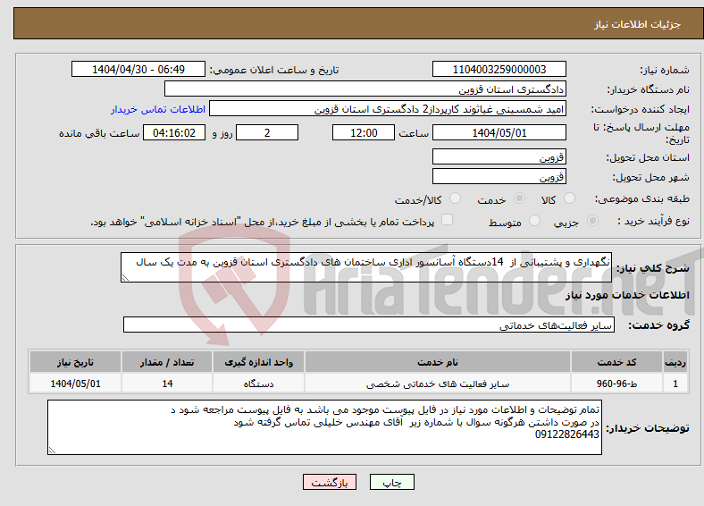 تصویر کوچک آگهی نیاز انتخاب تامین کننده-نگهداری و پشتیبانی از 14دستگاه آسانسور اداری ساختمان های دادگستری استان قزوین به مدت یک سال 