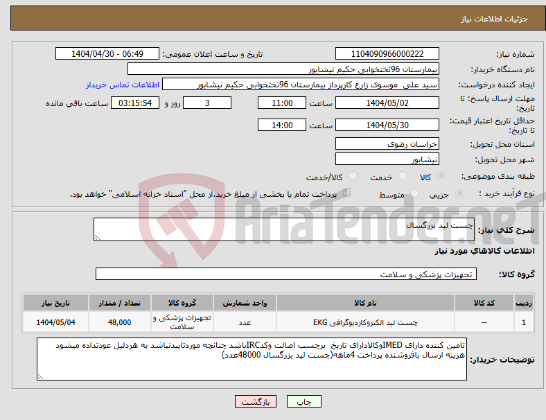 تصویر کوچک آگهی نیاز انتخاب تامین کننده-چست لید بزرگسال
