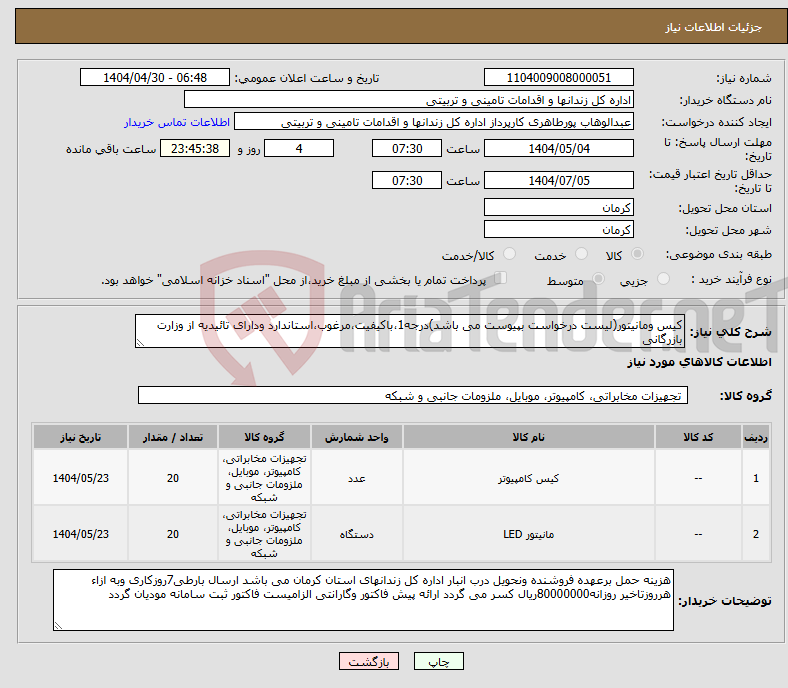 تصویر کوچک آگهی نیاز انتخاب تامین کننده-کیس ومانیتور(لیست درخواست بپیوست می باشد)درجه1،باکیفیت،مرغوب،استاندارد ودارای تائیدیه از وزارت بازرگانی 