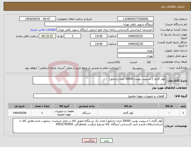 تصویر کوچک آگهی نیاز انتخاب تامین کننده-کولر گازی ( اسپلیت یونیت 30000 ایران رادیاتور)