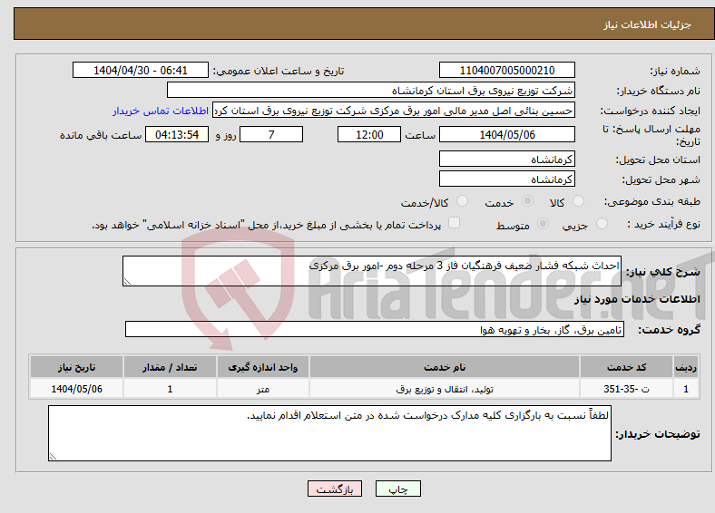 تصویر کوچک آگهی نیاز انتخاب تامین کننده-احداث شبکه فشار ضعیف فرهنگیان فاز 3 مرحله دوم -امور برق مرکزی