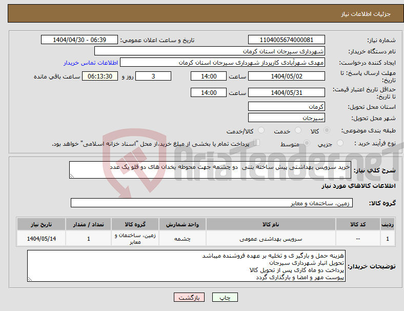 تصویر کوچک آگهی نیاز انتخاب تامین کننده-خرید سرویس بهداشتی پیش ساخته بتنی دو چشمه جهت محوطه یخدان های دو قلو یک عدد