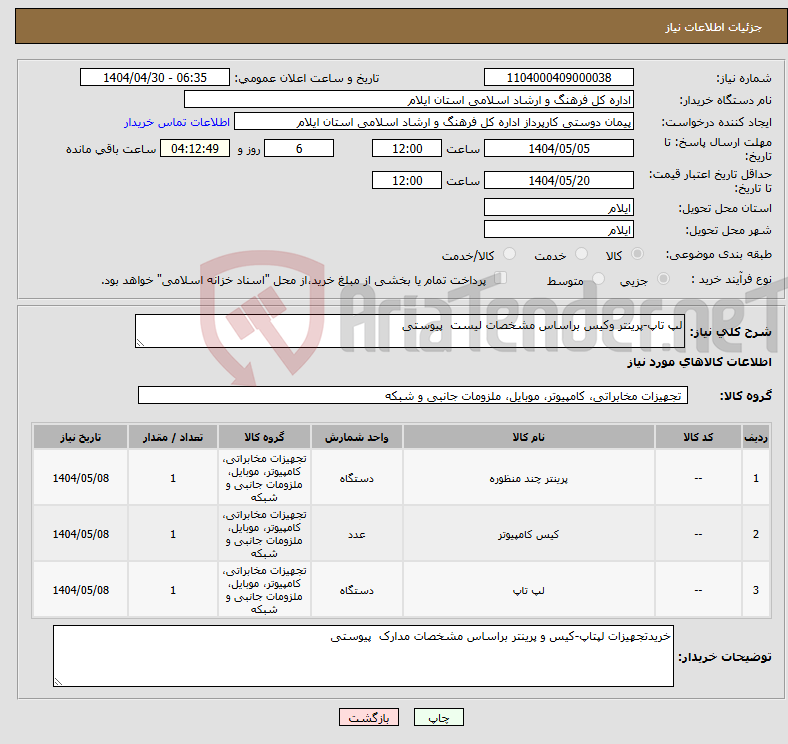 تصویر کوچک آگهی نیاز انتخاب تامین کننده-لپ تاپ-پرینتر وکیس براساس مشخصات لیست پیوستی 