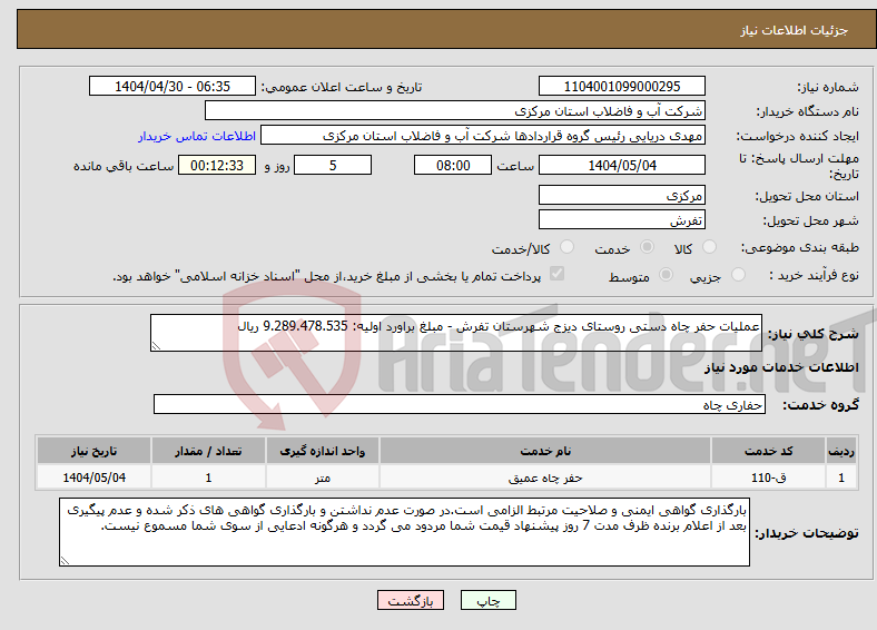 تصویر کوچک آگهی نیاز انتخاب تامین کننده-عملیات حفر چاه دستی روستای دیزج شهرستان تفرش - مبلغ براورد اولیه: 9.289.478.535 ریال