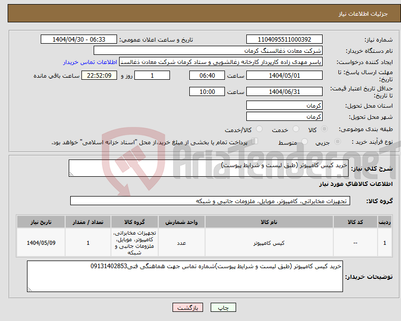 تصویر کوچک آگهی نیاز انتخاب تامین کننده-خرید کیس کامپیوتر (طبق لیست و شرایط پیوست)