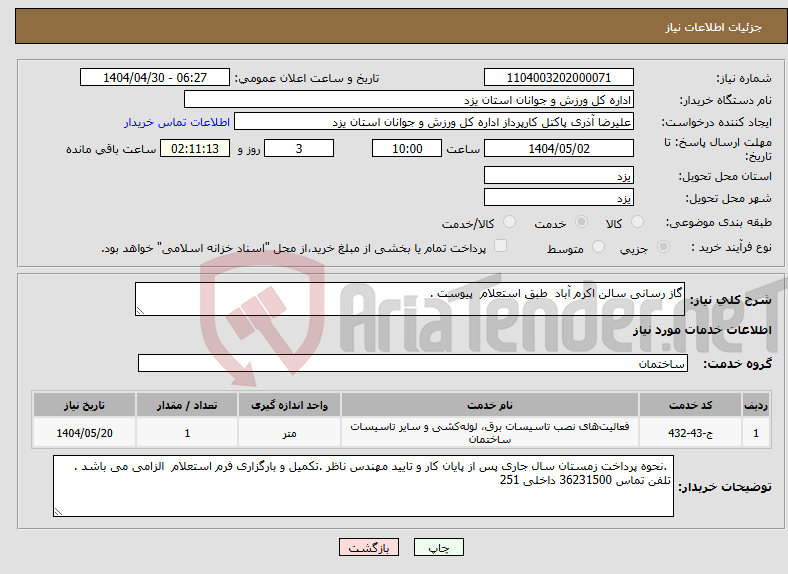 تصویر کوچک آگهی نیاز انتخاب تامین کننده-گاز رسانی سالن اکرم آباد طبق استعلام پیوست .