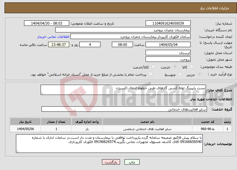 تصویر کوچک آگهی نیاز انتخاب تامین کننده-تست پایپینگ لوله کشی گازهای طبی خطوط انتقال اکسیژن