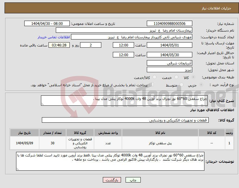 تصویر کوچک آگهی نیاز انتخاب تامین کننده-چراغ سقفی 60*60 نور نچرال برند آورین 48 وات 4000k توکار پنلی مدل بیتا .