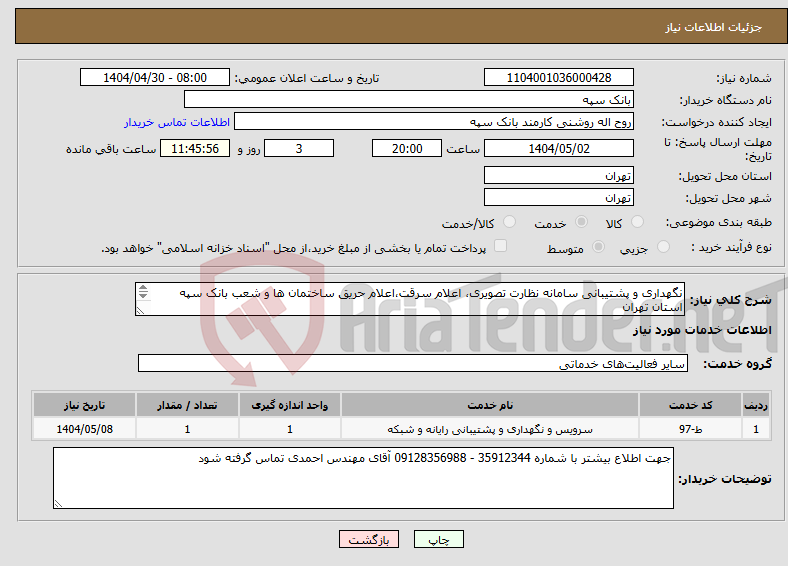 تصویر کوچک آگهی نیاز انتخاب تامین کننده-نگهداری و پشتیبانی سامانه نظارت تصویری، اعلام سرقت،اعلام حریق ساختمان ها و شعب بانک سپه استان تهران درج مدارک و پیشنهاد قیمت الزامیست