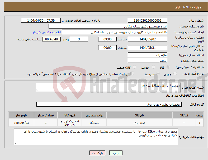 تصویر کوچک آگهی نیاز انتخاب تامین کننده-موتوربرق دیزلی 12kw سه فاز