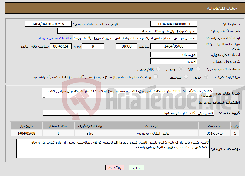 تصویر کوچک آگهی نیاز انتخاب تامین کننده-کاهش تلفات(احداث 3404 متر شبکه هوایی برق فشار ضعیف و جمع آوری 3173 متر شبکه برق هوایی فشار ضعیف)