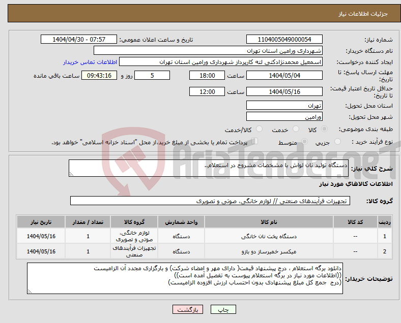 تصویر کوچک آگهی نیاز انتخاب تامین کننده-دستگاه تولید نان لواش با مشخصات مشروح در استعلام..
