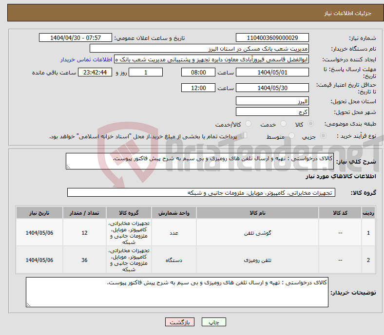 تصویر کوچک آگهی نیاز انتخاب تامین کننده-کالای درخواستی : تهیه و ارسال تلفن های رومیزی و بی سیم به شرح پیش فاکتور پیوست.