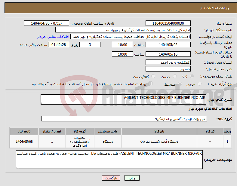تصویر کوچک آگهی نیاز انتخاب تامین کننده-AGILENT TECHNOLOGIES MK7 BURNNER N2O-AIR-