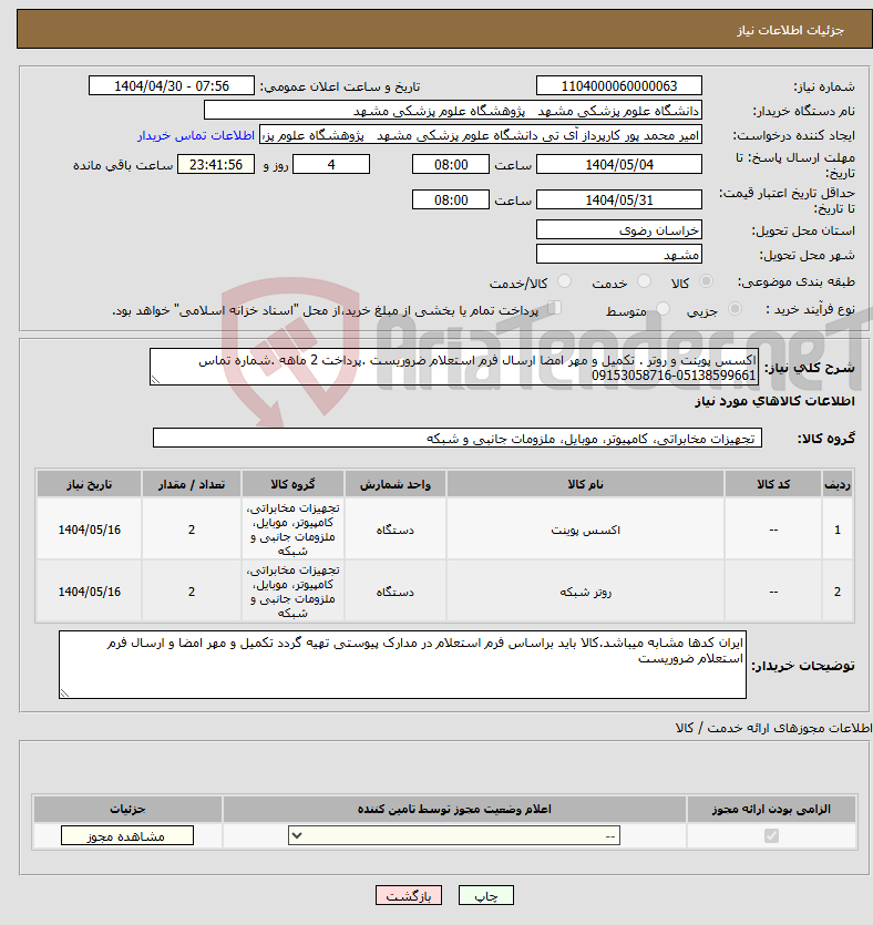 تصویر کوچک آگهی نیاز انتخاب تامین کننده-اکسس پوینت و روتر . تکمیل و مهر امضا ارسال فرم استعلام ضروریست .پرداخت 2 ماهه .شماره تماس 05138599661-09153058716
