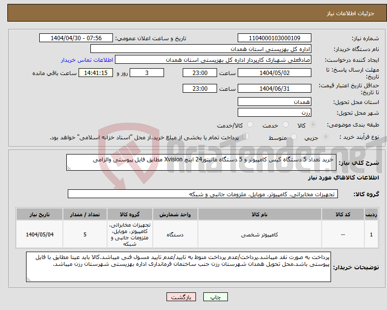 تصویر کوچک آگهی نیاز انتخاب تامین کننده- خرید تعداد 5 دستگاه کیس کامپیوتر و 5 دستگاه مانیتور24 اینچ Xvision مطابق فایل پیوستی والزامی