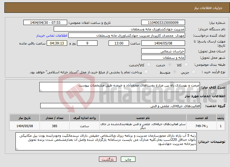 تصویر کوچک آگهی نیاز انتخاب تامین کننده-مرمت و بهسازی راه بین مزارع روستاهای محمدآباد و خرمده طبق مشخصات پیوست