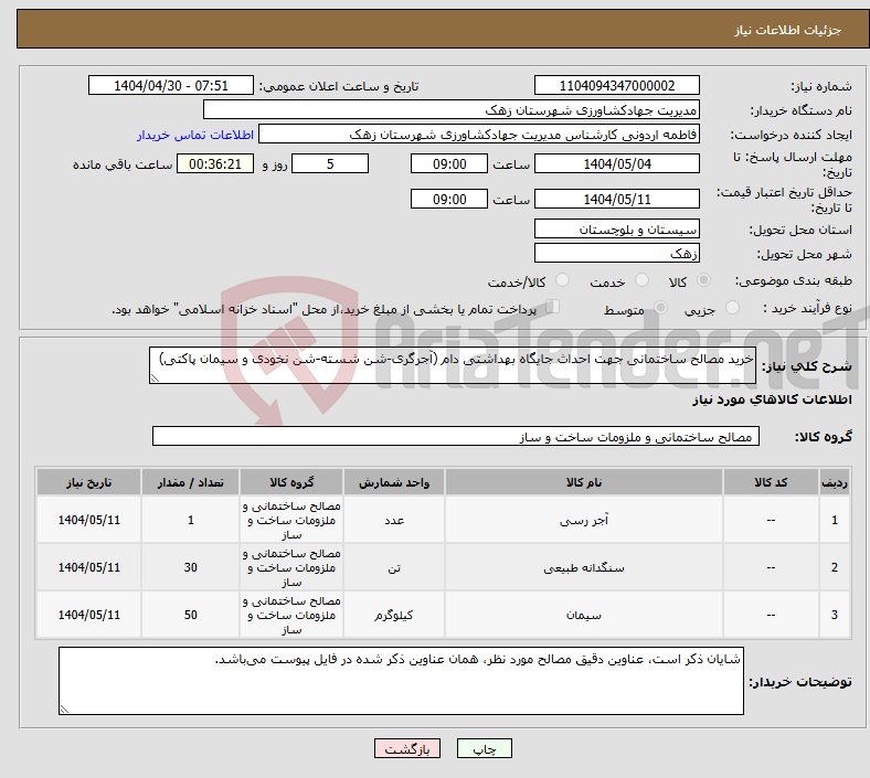 تصویر کوچک آگهی نیاز انتخاب تامین کننده-خرید مصالح ساختمانی جهت احداث جایگاه بهداشتی دام (آجرگری-شن شسته-شن نخودی و سیمان پاکتی)